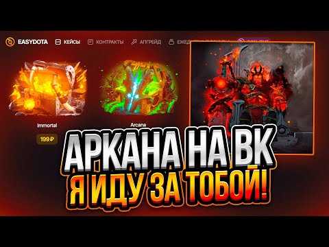 Видео: ПОПЫТКА ВЫБИТЬ САМУЮ ДОРОГУЮ АРКАНУ на Easydota!