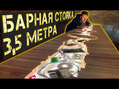 Видео: Огромная Барная Стойка из эпоксидки