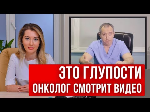 Видео: Онколог разрушает мифы о лечении рака