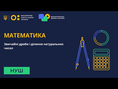 Видео: Математика. Звичайні дроби і ділення натуральних чисел