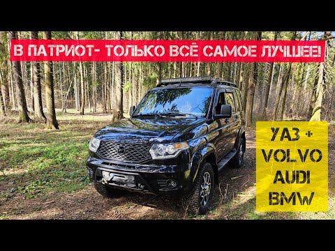 Видео: Берем всё лучшее и ставим в УАЗ Патриот: турбина от Volvo XC90, тормоза от Audi RS и кресла от BMW 7