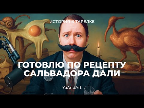 Видео: История в тарелке: готовим сюрреалистичные блюда по рецептам Сальвадора Дали