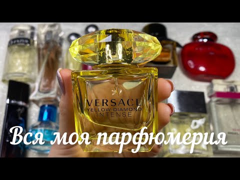 Видео: ВСЯ МОЯ ПАРФЮМЕРИЯ😍 /Люксовый парфюм 🎀/ Большая коллекция ароматов❤️ #парфюмерия #ароматы