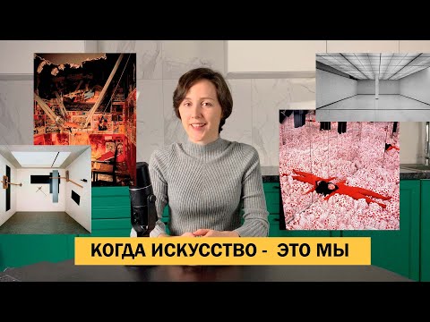 Видео: Как понимать инсталляции?