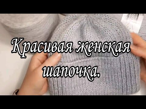 Видео: Женская шапочка с отворотом.