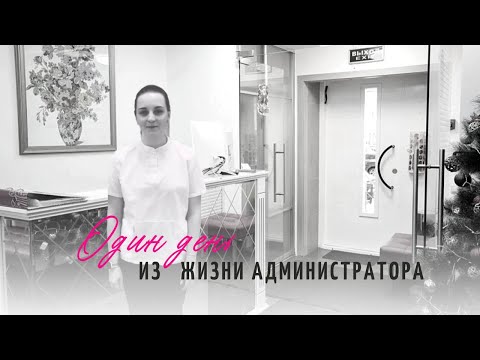 Видео: День из жизни Администратора
