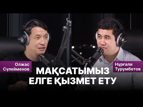 Видео: БАЛА-БАҚША ЕҢ БАСТЫ БІЛІМ ОРДА, БІЛІМ ҰЛТТЫҚ ИДЕЯ, МАҚСAТЫМЫЗ ЕЛГЕ ҚЫЗМЕТ ЕТУ,  ЖОО | 81PODCAST