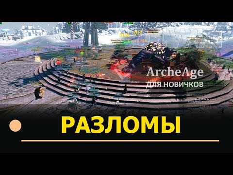 Видео: Archeage: Ежедневные разломы. Гайды для новичков