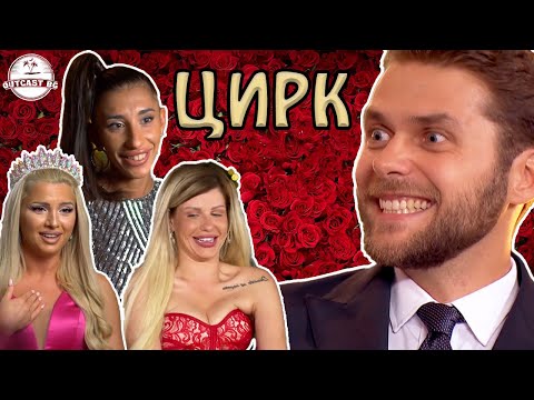 Видео: Как дамите ШОКИРАХА новия Ерген? Началото на Ергенът 3