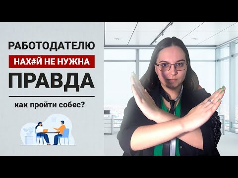 Видео: Вот почему тебя не берут на работу | Секреты успешного собеседования