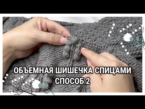 Видео: Шишечка спицами Способ 2