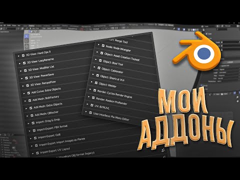 Видео: Эти аддоны ускорят твою работу в Blender