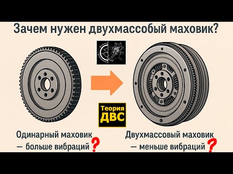 Видео: Зачем НА САМОМ ДЕЛЕ нужен ДВУХМАССОВЫЙ маховик?