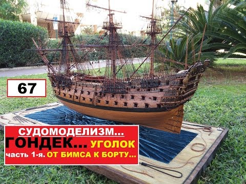 Видео: 67.УГОЛОК ОТ БИМСА К БОРТУ.Часть 1-я.
