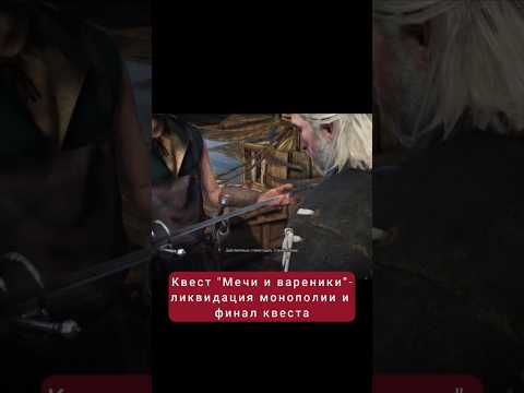 Видео: Квест "Мечи и вареники"- ликвидируем монополию | #witcher3 #games #rpg