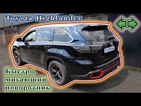 Видео: Toyota Highlander - быстро мигающий поворотник.