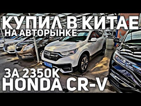 Видео: 🔥 КАК Я ПОКУПАЛ В КИТАЕ HONDA CR-V НА АВТОРЫНКЕ))) ОБЗОР МАШИН С ЦЕНАМИ!