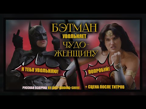 Видео: Бэтмен увольняет Чудо-Женщину (русская озвучка)/ Bat-canned aka Бэт-Сокращение+СЦЕНА ПОСЛЕ ТИТРОВ