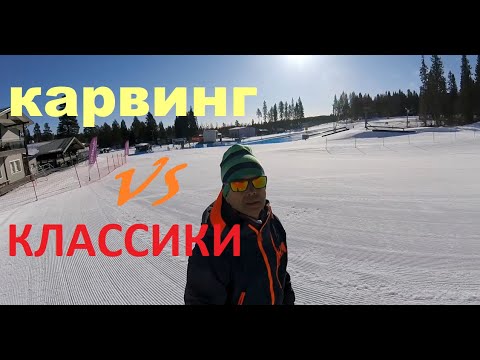 Видео: Карвинг против классики!