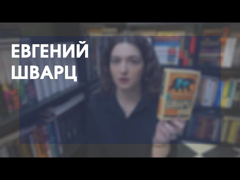 Видео: Евгений Шварц | «Дракон», «Обыкновенное чудо»