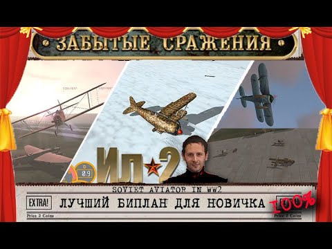 Видео: ★ Мнение новичка о Би-планах ☭ Newbee pilot about Bi-planes ★9☭RU★EN☭ Ил-2 штурмовик ☭ IL-2 ★