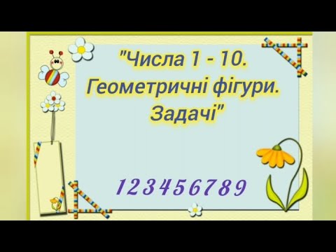 Видео: Логіко-математичний розвиток:" Числа 1- 10.Геометричні фігури. Задачі"( старша група)