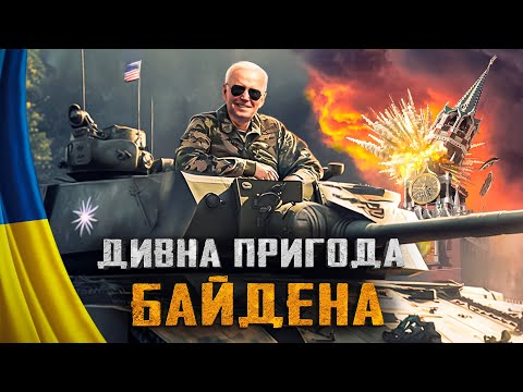 Видео: 😂Ганебний виступ путіна - Що насправді говорив Байден #40