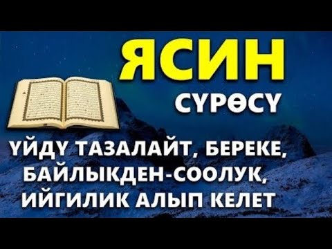 Видео: ЯСИН СҮРӨСҮ| АР КАНДАЙ ЖАМАНДЫКТАН КӨЗ ТИЙҮҮДӨН КУТКАРАТ ЖОЛДУ АЧАТ ООМАТ, БЕРЕКЕ, ЫРЫСКЫ АЛЫП КЕЛЕТ