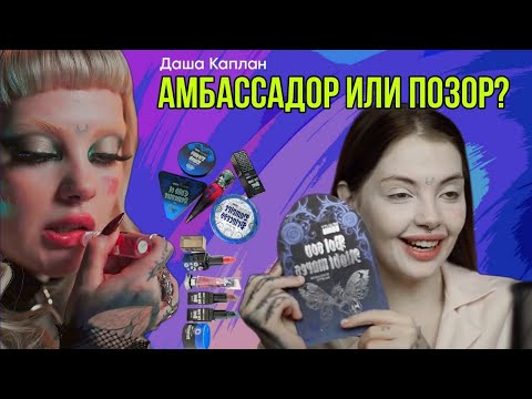 Видео: КАК ДАША КАПЛАН БЫЛА АМБАССАДОРОМ Beauty Bomb