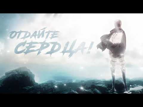 Видео: FIZICA - Отдайте сердца (Lyric Video)