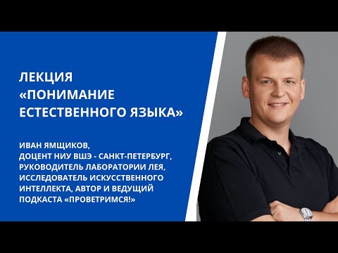 Видео: Лекция Ивана Ямщикова «Понимание естественного языка»
