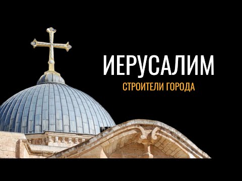 Видео: Иерусалим: Строители города