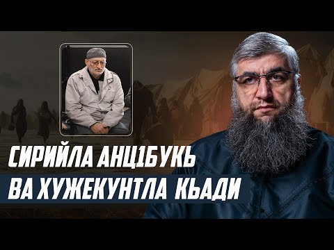 Видео: Сирийла анц1букь ва Хужекунтла кьади