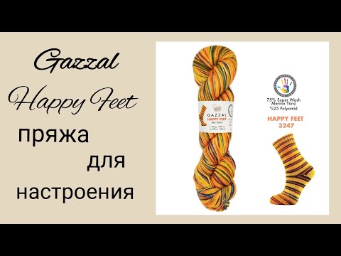 Видео: Пряжа Gazzal happy feet/мой отзыв