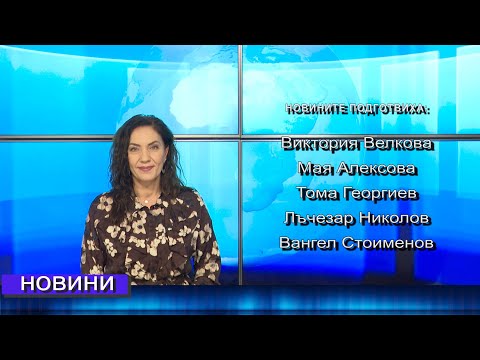 Видео: Новини от Петрич и Сандански 16/10/2025 година