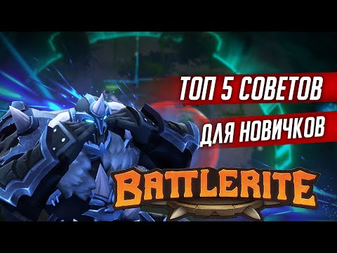 Видео: Топ 5 полезных советов для новичков в Battlerite