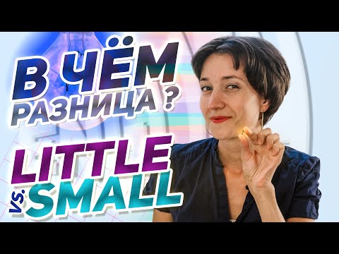 Видео: Little или Small как правильно? А Вы знаете в чём разница? Проверьте себя! Английский язык просто