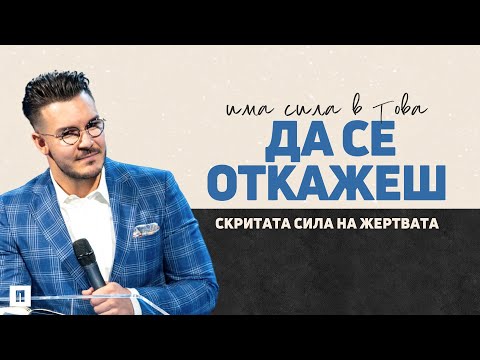 Видео: ИМА СИЛА В ТОВА ДА СЕ ОТКАЖЕШ | Пастор Максим Асенов | Църква Пробуждане