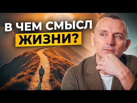 Видео: В чем смысл жизни человека? Алексей Капустин