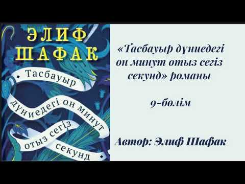Видео: Элиф Шафак. Тасбауыр дүниедегі 10 минут 38 секунд. #аудиокітап #тас бауы рдүниедегі 10минут38секунд