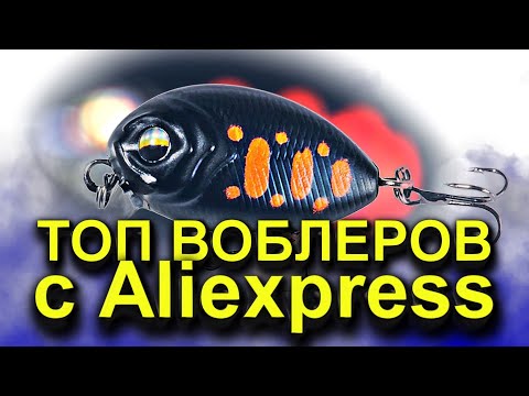 Видео: ТОП ВОБЛЕРОВ С АЛИЭКСПРЕСС НА ЩУКУ. ТОП ВОБЛЕРОВ НА ЩУКУ 2022-2023. РЫБАЛКА НА СПИННИНГ. РЫБАЛКА