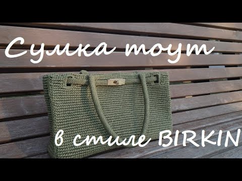 Видео: Вязаная сумка в стиле Hermes Birkin /Вязаная сумка тоут из полиэфирного шнура