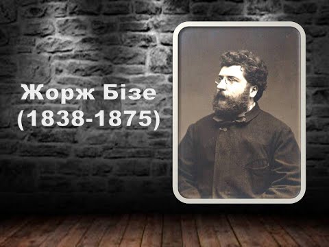 Видео: Жорж Бізе: життєвий та творчий шлях.