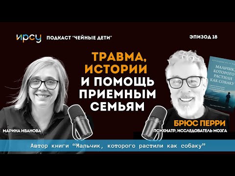 Видео: Травма, истории и помощь приёмным семьям | Брюс Перри