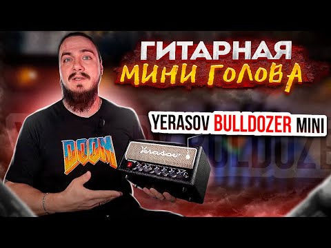 Видео: Гитарная МИНИ ГОЛОВА. Yerasov Bulldozer MINI + Хорус Fish-eye