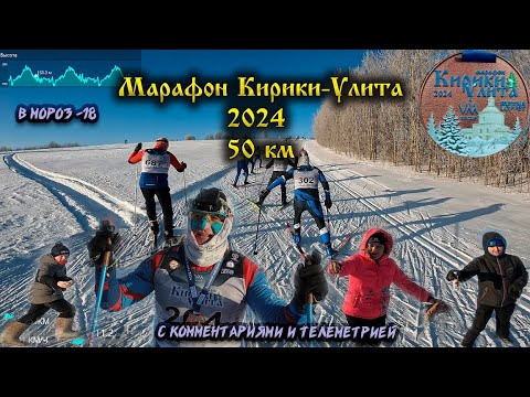 Видео: Марафон 50 км Кирики-Улита Russialoppet 2024. Мороз и солнце