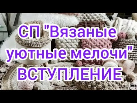 Видео: Вступление в СП "Вязаные уютные мелочи".