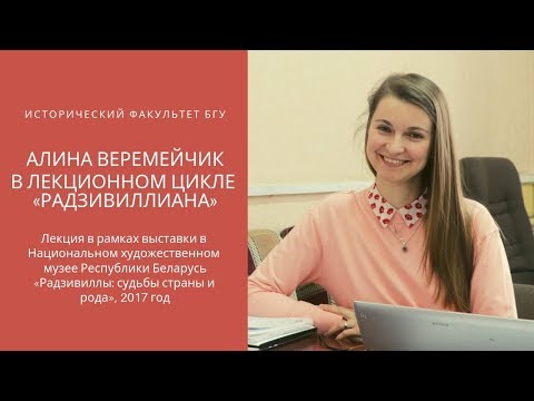 Видео: Алина Веремейчик. «Несвижские Радзивиллы». 2017 год