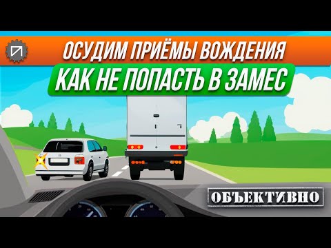 Видео: Обгоняют нас. Как не попасть в замес. Осудим приёмы вождения