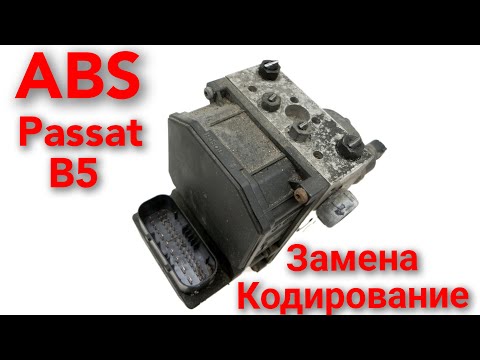 Видео: Блок ABS Bosch. Замена. Кодирование.